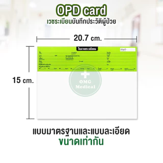 OPD card บันทึกใบเวชระเบียน 1 แพ็ค 200แผ่น โอพีดีการ์ด ประวัติผู้ป่วย เวชระเบียน คลินิคเวชกรรม โรงพยาบาล ประวัติการรักษา