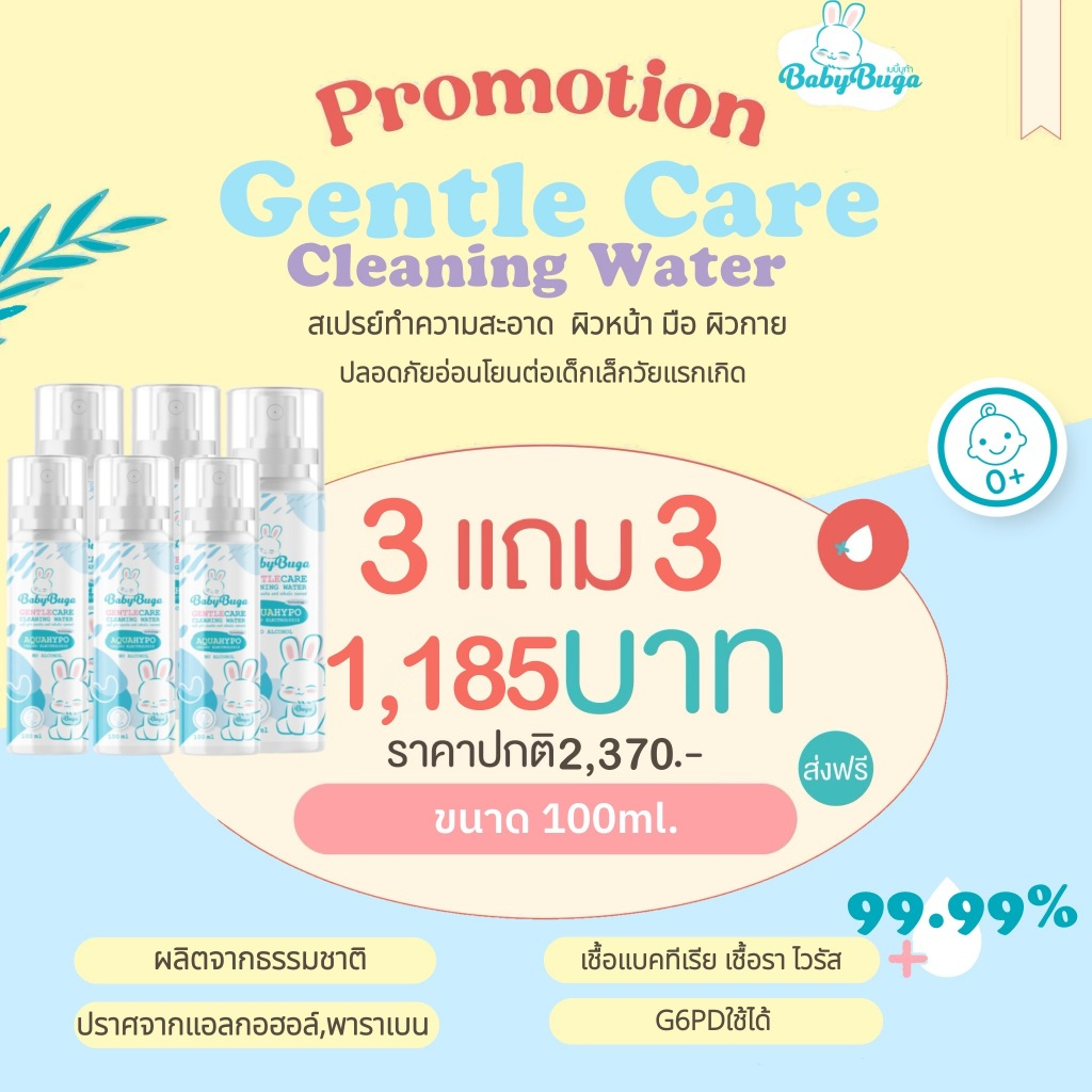 [3Free3] BabyBuga Gentle Care Cleaning Water เบบี้บูก้า สเปรย์ทำความสะอาดมือและผิวหน้า ขนาด 100ml