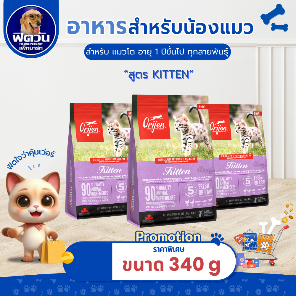 Orijen Kitten สำหรับลูกแมวทุกสายพันธุ์ อายุ 2เดือนขึ้นไป ขนาด 340 กรัม{อาหารแมวเม็ด}