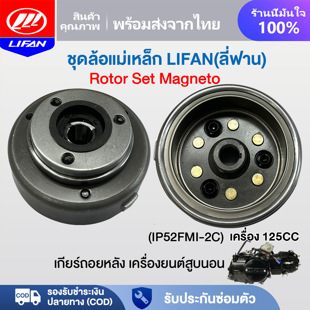 LIFAN OFFICIAL แม่เหล็กจานไฟ ล้อแม่เหล็ก เครื่องลี่ฟาน ชุดล้อแม่เหล็ก ชุดล้อแม่เหล็กจานไฟ สำหรับเครื่องยนต์ lifan125cc