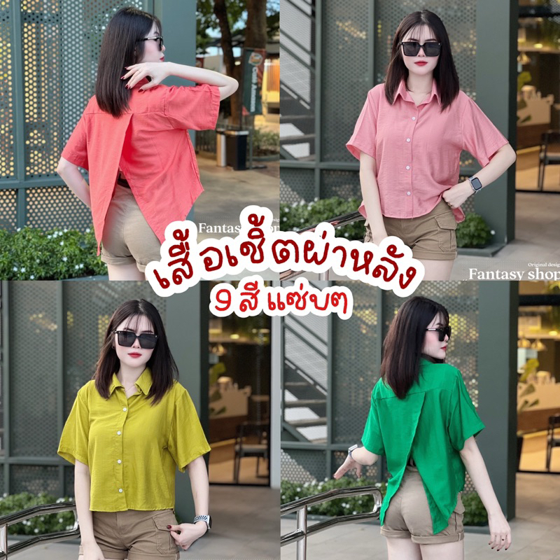 🔆Sunny🔆เสื้อเชิ้ตแขนสั้นผ่าหลัง ทรงเก๋มากๆ 9 Color💓