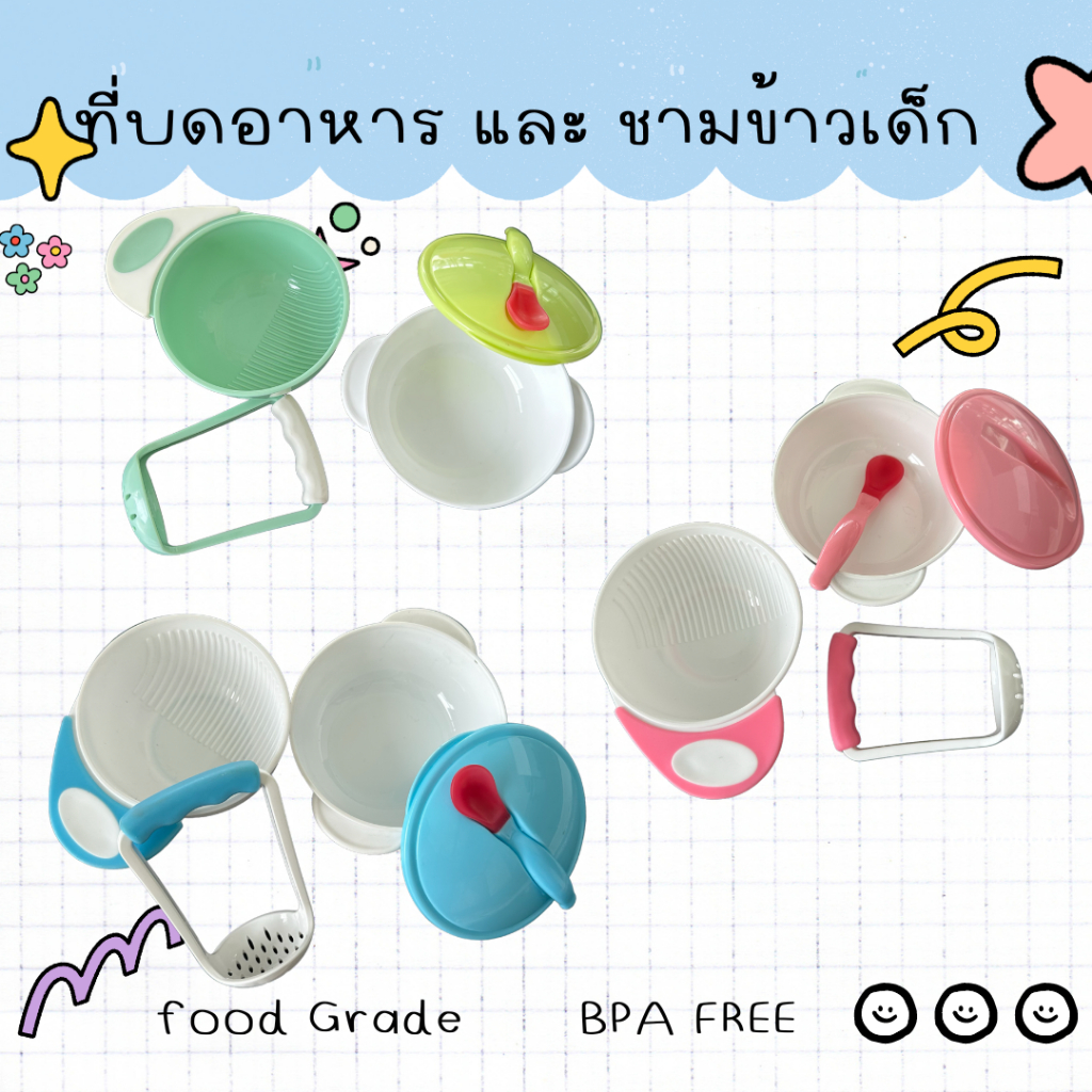 Babycute ที่บดอาหารเด็ก ถ้วยข้าวลูก(ถ้วย ด้ามบด เซ็ตชามข้าวพลาสติกมีช้อนฝาปิด เซ็ต 5 ชิ้น) ชามข้าวเป็นสีขุ่น