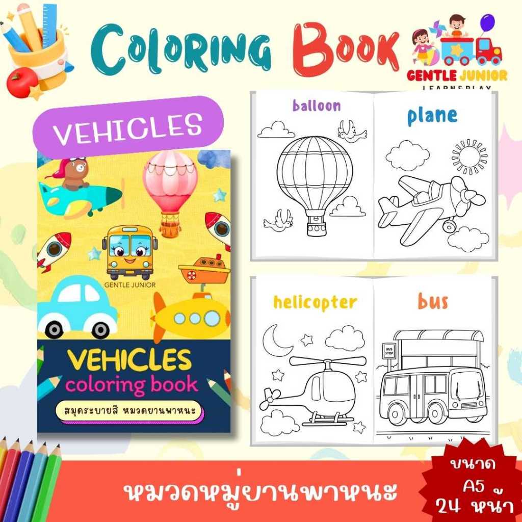 UPDATE! เพิ่ม 24 หน้า! สมุดระบายสีเด็กลาย "ยานพาหนะ"  และอื่นๆ อีก 20 แบบ! เสริมพัฒนาการพกพาสะดวก