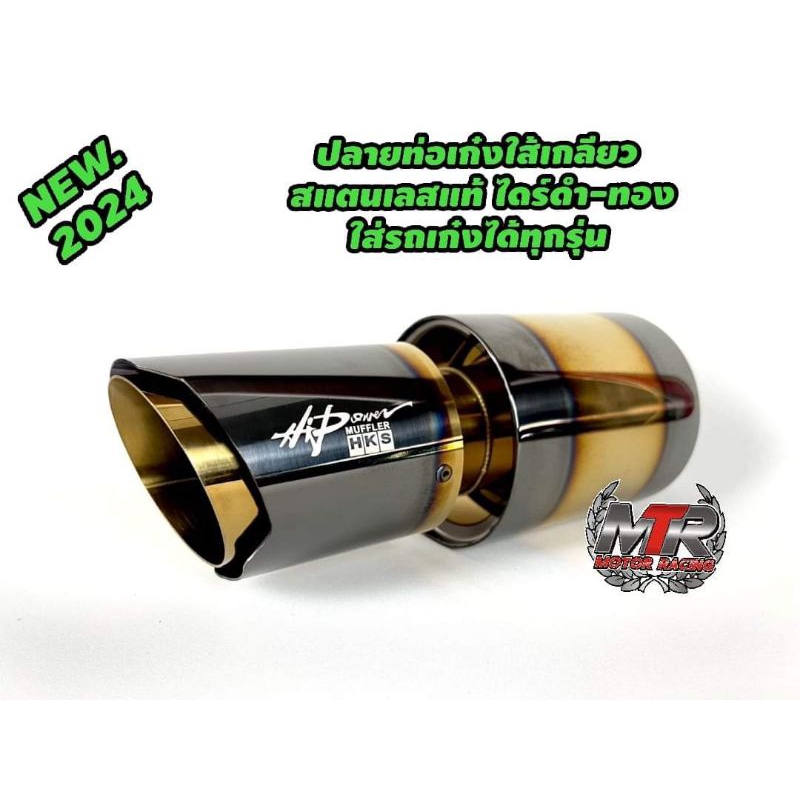 ปลายท่อเก๋ง HKS.1190 บาท สแตนเลสแท้ ไดร์ดำ ทองแท้  ใส้เกลียว เสียงเพราะนุ่มนวล