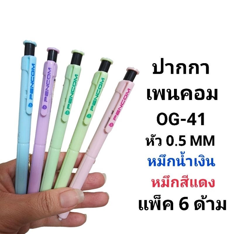 PENCOM ปากกาลูกลื่นหมึกน้ำมันเพนคอม OG-41 หัวปากกา0.5MM (แพ็ค6ด้าม)(พร้อมส่ง)
