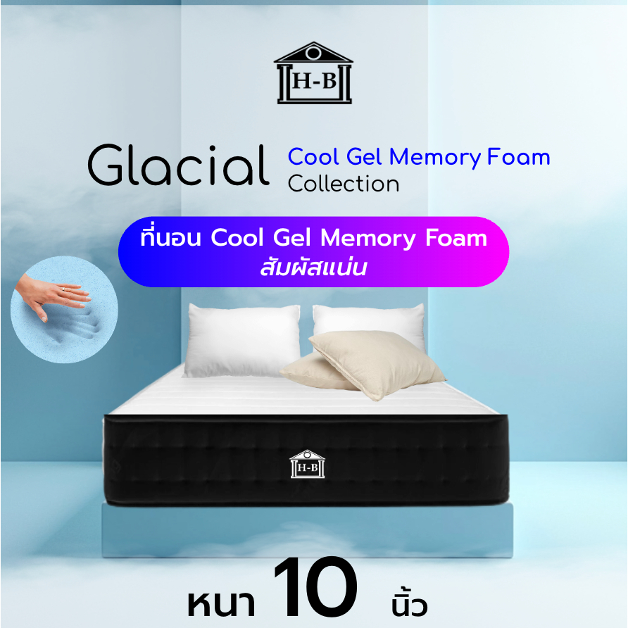 Home best หนา 10 นิ้ว รุ่น Glacial ที่นอน Cool Gel เพิ่มความเย็น หนา สัมผัสแน่นสบาย