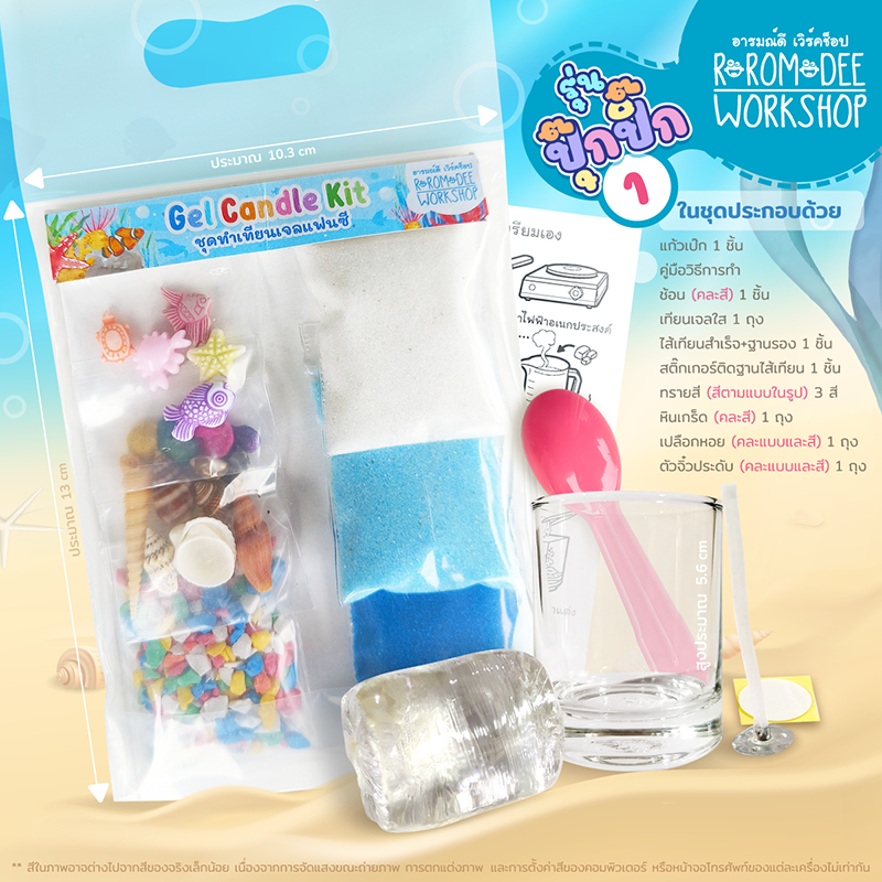 ชุดทำเทียนเจลปุ๊กปิ๊ก By อารมณ์ดี เวิร์คช็อป