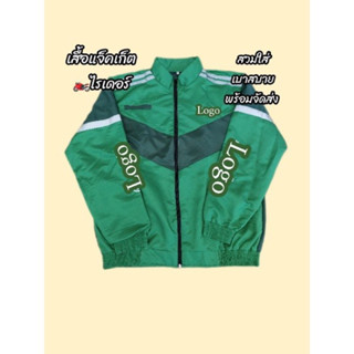 เสื้อแจ็คเก็ตไรเดอร์​สีเขียวแขนยาว ส่งอาหาร​ เอกสาร​  งานบริ…