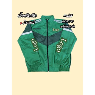 เสื้อแจ็คเก็ตไรเดอร์​สีเขียวแขนยาว ส่งอาหาร​ เอกสาร​ งานบริการต่างๆ​ สวมใส่สบาย สวย