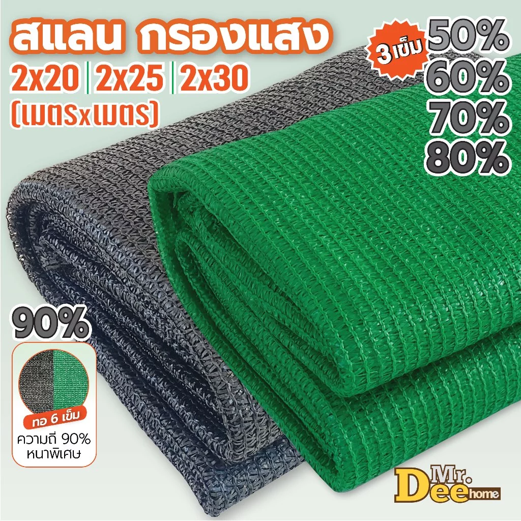 สแลนกรองแสง สแลนบังแดด กันแดด ตาข่ายกรองแสง สีดำ สีเขียว ทอ3เข็ม 50% 60% 70% 80% ทอ6เข็ม(90%) ก.2ม.x ยาว20ม. 25ม. 30ม.