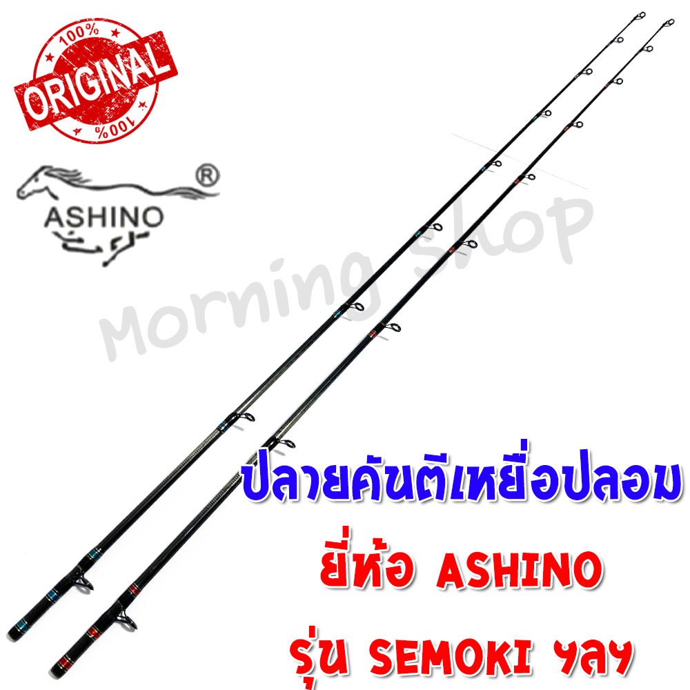สินค้าเฉพาะ ปลายคันตีเหยื่อปลอม Ashino Semoki ฯลฯ ( MC )*****