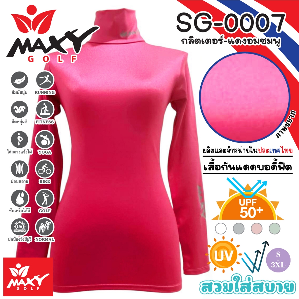 เสื้อบอดี้ฟิตกันแดดกลิตเตอร์เงา(คอเต่า) ยี่ห้อ MAXY GOLF(รหัส SG-0007 กลิตเตอร์-แดงอมชมพู)