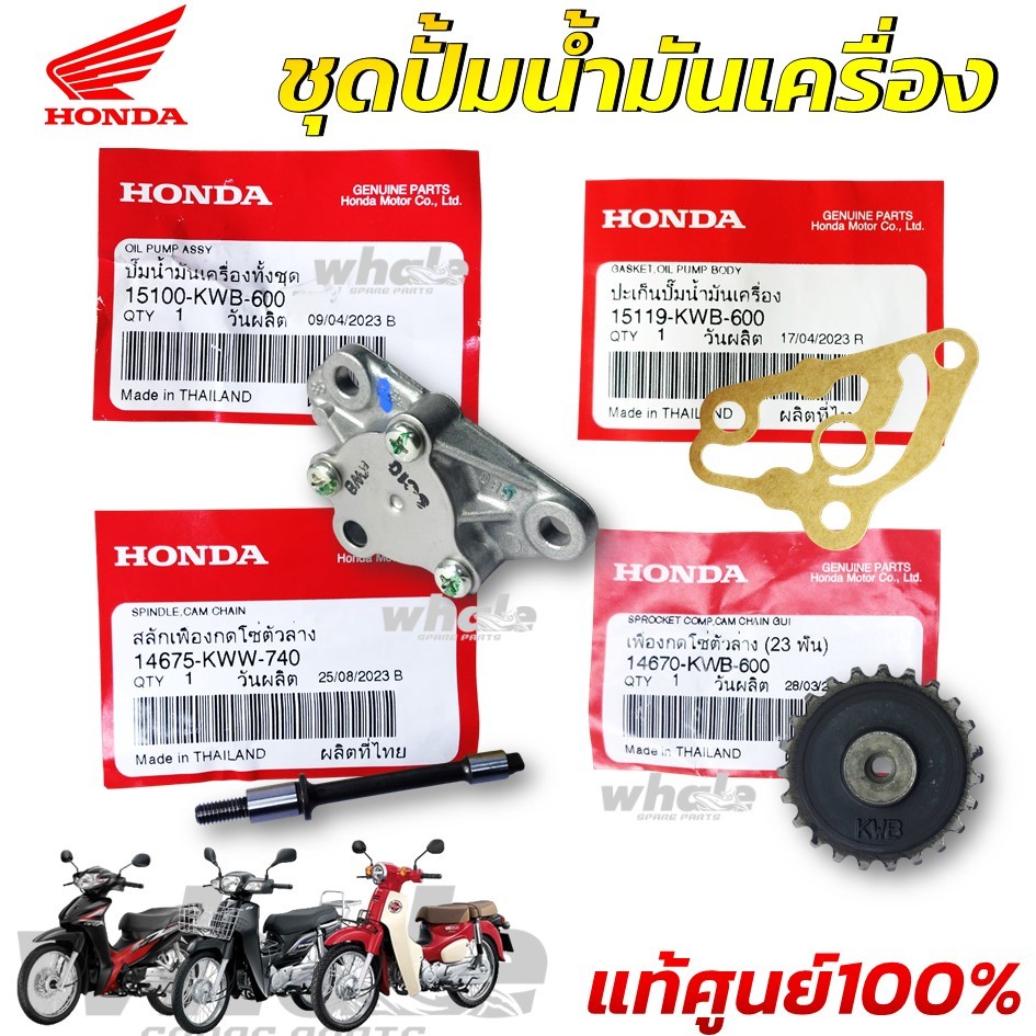 ชุด ปั๊มน้้ำมันเครื่อง แท้ศูนย์ 100% สำหรับรถรุ่น CZ-i, DREAM110i, SUPER CUB, WAVE 110i เลือกชิ้นได้