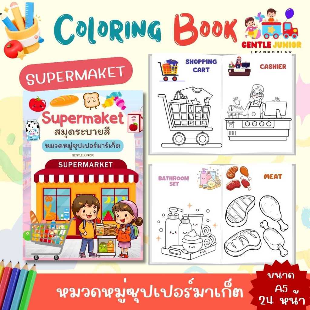 UPDATE! เพิ่ม 24 หน้า สมุดระบายสีเด็กลาย "ซุปเปอร์มาเก็ต" และอื่นๆอีก 20 แบบ! เสริมพัฒนาการพกพาสะดวก