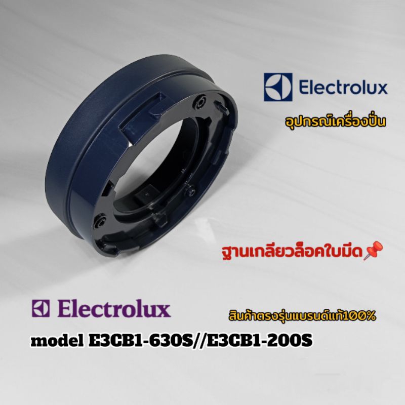 ฐานเกลียวล็อกใบมีดเครื่องปั่น Electrolux model E3CB1-630S//E3CB1-200S สินค้าแบรนด์แท้พร้อมจัดส่งทั่ว