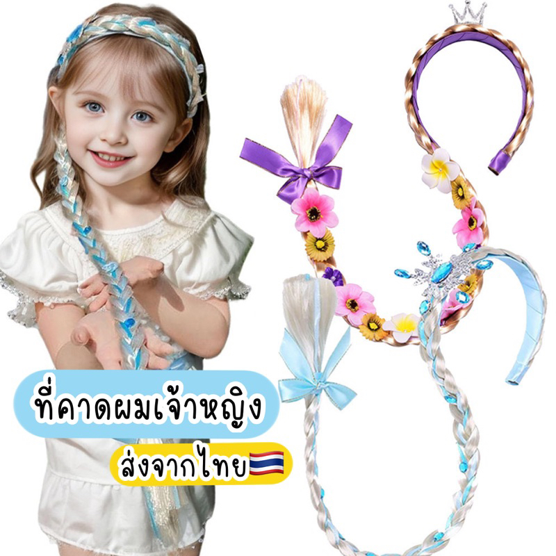 เจ้าหญิงเอลซ่า แอนนา ราพันเซล ที่คาดผมเจ้าหญิง ผมปลอมเด็ก ส่งจากไทย ที่คาดผมยูนิคอร์น