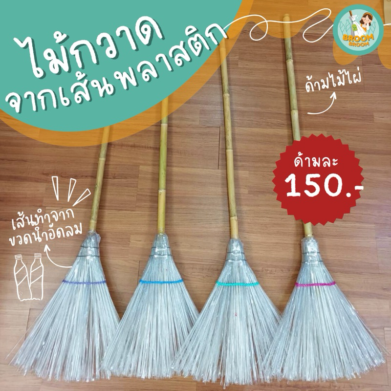 ไม้กวาดจากขวดพลาสติก ใช้แทนไม้กวาดทางมะพร้าว