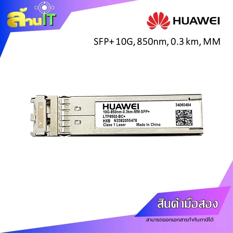 HUAWEI SFP+10G-850nm-0.1km & 0.3km ,MM / USED / สินค้าไอที มือ 2 พร้อมส่ง thumbnail 4