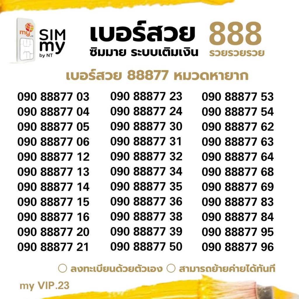 (my vip.201)เบอร์สวย VIP88788877 ระบบเติมเงิน ซิมมาย สามารถย้ายค่ายได้