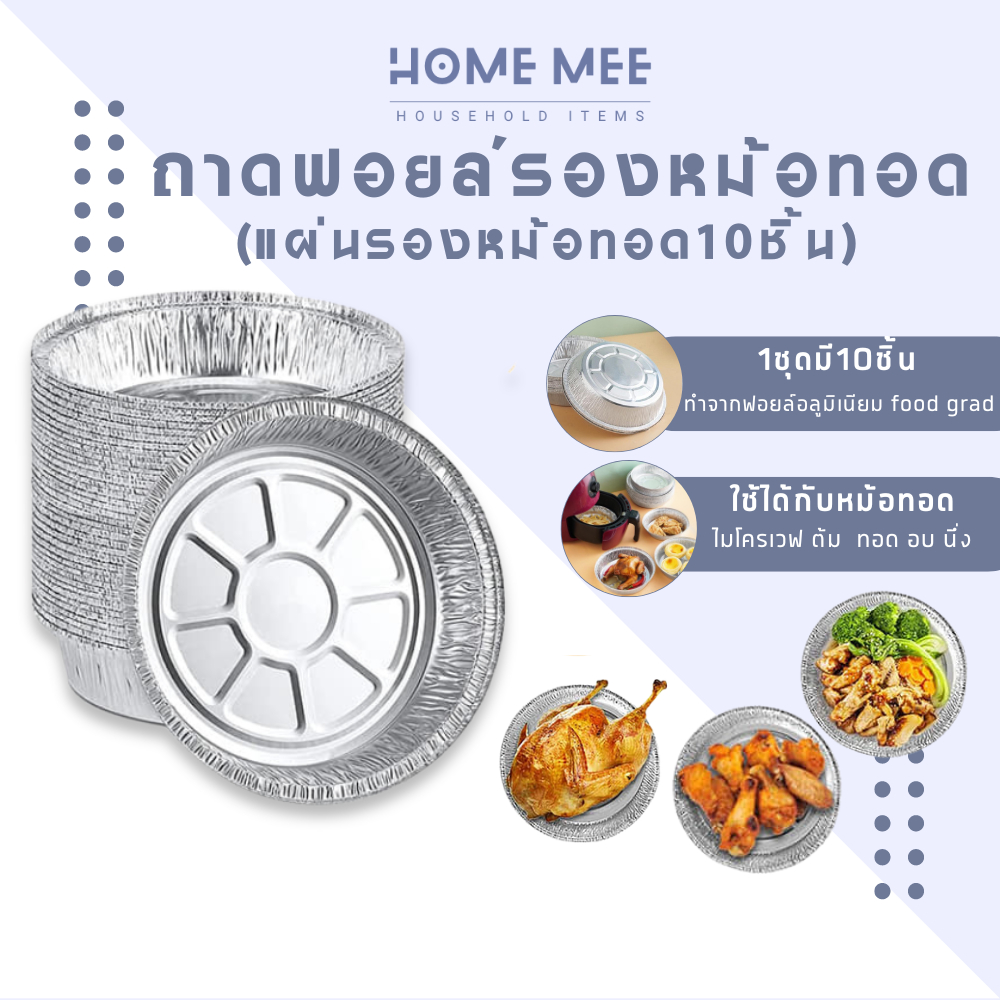 ถาดฟอยล์รองหม้อทอด แผ่นรองหม้อทอด ถาดฟอยล์อลูมิเนียม ขนาด18 ซม. 10ชิ้น