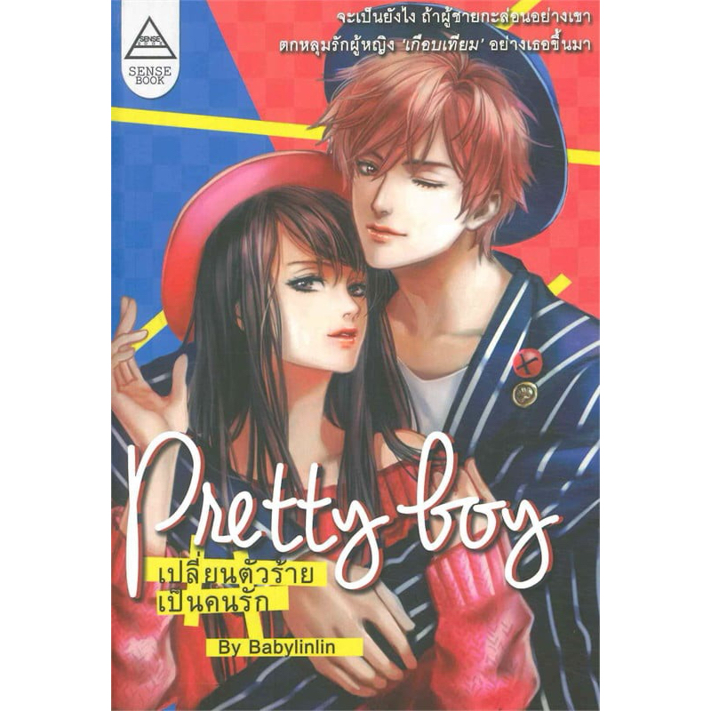 Pretty Boy เปลี่ยนตัวร้ายเป็นคนรัก (หนังสือมือสอง)