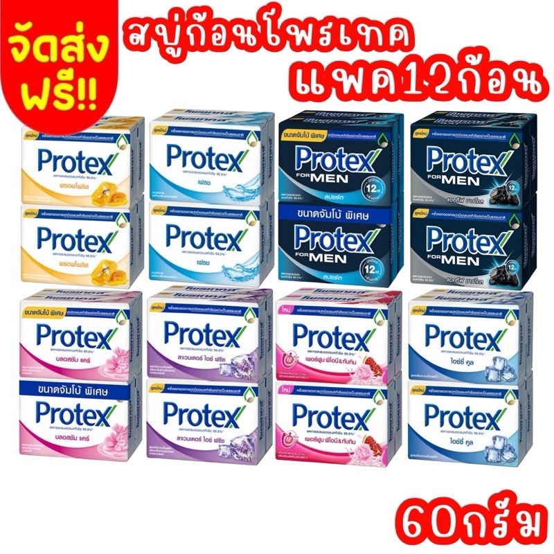 Protex โพรเทคส์ สบู่ก้อน 60 กรัม (แพ็ค4ก้อน x 3 แพค)