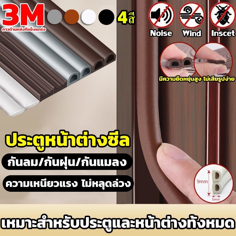 เทปซีลประตู 6M เทป D/E/I ป้องกันเสียง ลม และแมลง เทปโฟม แถบซีลประตูและหน้าต่าง แถบซีลกันกระแทกสำหรับการติดตั้ง
