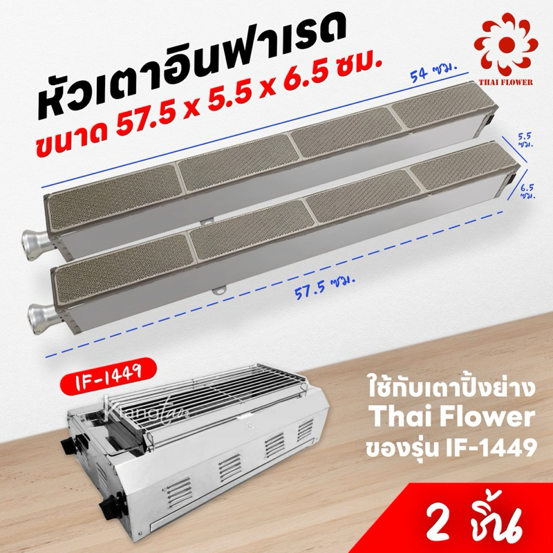 เมืองนนท์แก๊ส หัวเตาอินฟาเรด แผงรังผึ้ง เตาปิ้งย่าง Thai Flower ของรุ่น IF-1449 ได้ 2 อัน