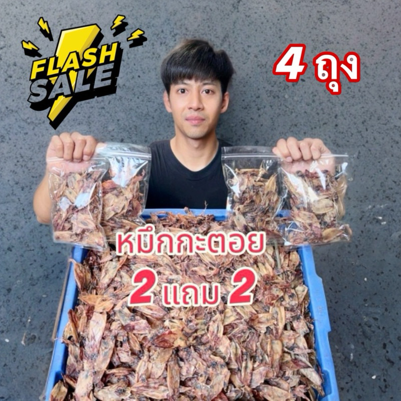 (ซื้อ 2 ฟรี 2 สุดคุ้ม) หมึกกะตอย 80 กรัม 4 ถุง