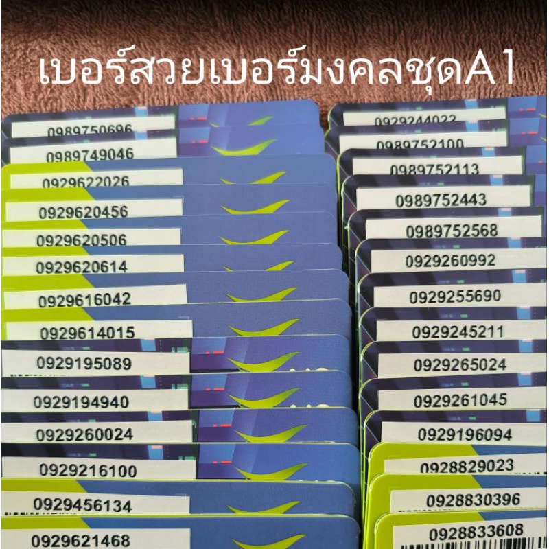 เบอร์คู่ดีสวยมงคลเบอร์เปลี่ยนชีวิตระบบเติมเงินค่ายเอไอเอส