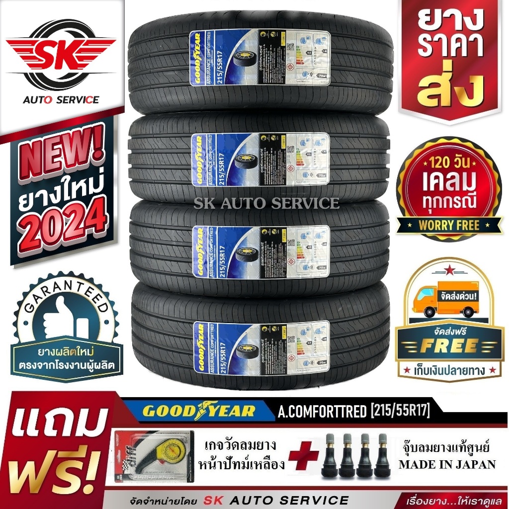 GOODYEAR ยางรถยนต์ 215/55R17 (ล้อขอบ17) รุ่น COMFORTTRED 4 เส้น (ยางรุ่นใหม่กริ๊ปปี 2024)