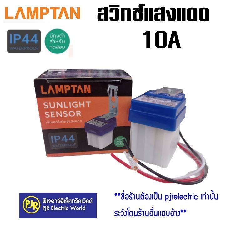 *PJRW*มีขายส่ง *ราคา 1 ชิ้น ** เซนเซอร์แสงแดด Sunlight Sensor 10A เปิด-ปิดอัตโนมัติ แลมตั้น