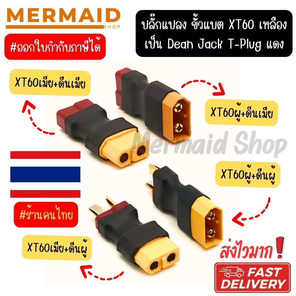 อแดปเตอร์ XT60 TO T PLUG ขั้วต่อแบตเตอรี่ RC ปลั๊กเสียบปลั๊ก ESC Drone Connectors