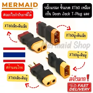 อแดปเตอร์ XT60 TO T PLUG ขั้วต่อแบตเตอรี่ RC ปลั๊กเสียบปลั๊ก ESC Drone Connectors