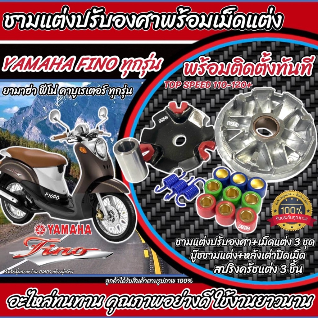 ชามแต่งครบชุด Yamaha Mio Fino Nouvo ยามาฮ่า มีโอ นูโว ฟีโน ชามแต่ง เม็ดแต่ง ชามปรับองศา ชามพร้อมเม็ด ชามแต่งครบสูตร QS11
