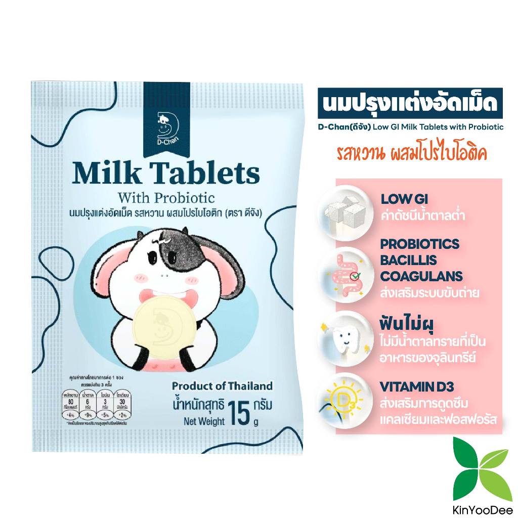 D-Chan(ดีจัง)Low GI Milk Tablets with Probioticนมปรุงแต่งอัดเม็ดรสหวานค่าดัชนีน้ำตาลต่ำผสมโปรไบโอติก