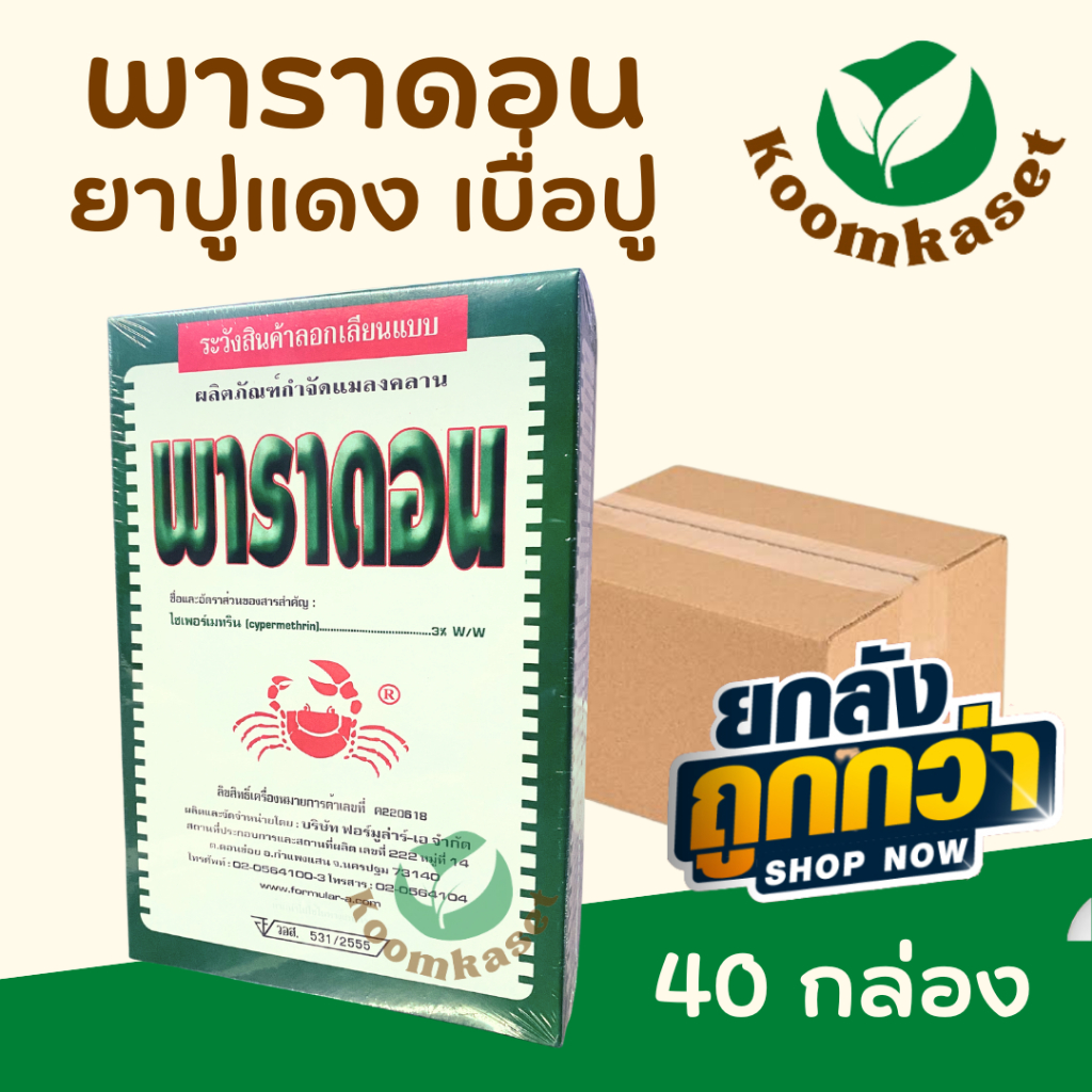 ยกลัง พาราดอน ยาเบื่อปู ยาฆ่าแมลง มด ปลวก แมลงคลาน กิ้งกือ ตะขาบ งู ปลาไหล สัตว์เลื้อยคลาน ฟูราดาน