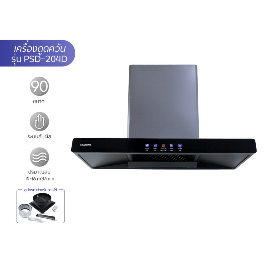 Kashiwa เครื่องดูดควัน รุ่น PSD-204D