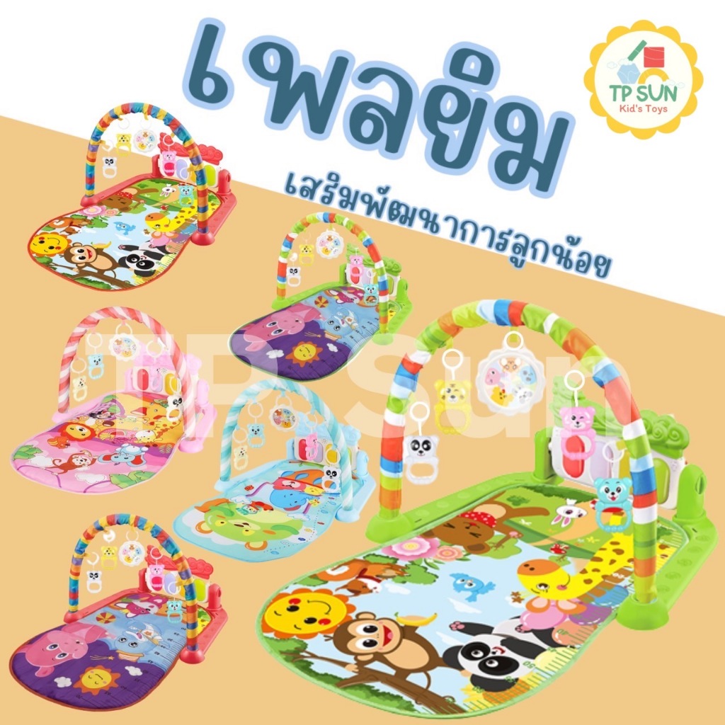 เพลยิม เพลยิมเปียโนเสริมพัฒนาการ ลายสัตว์น่ารัก สีสันสดใส มีหลายลาย
