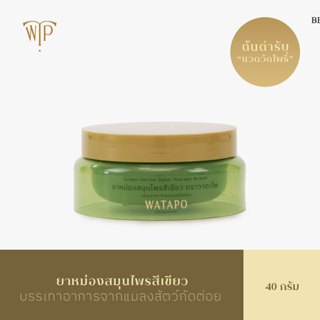 WATAPO ยาหม่องสมุนไพร สีเขียว ตรา วาตะโพ ช่วยบรรเทาอาการแมลง…