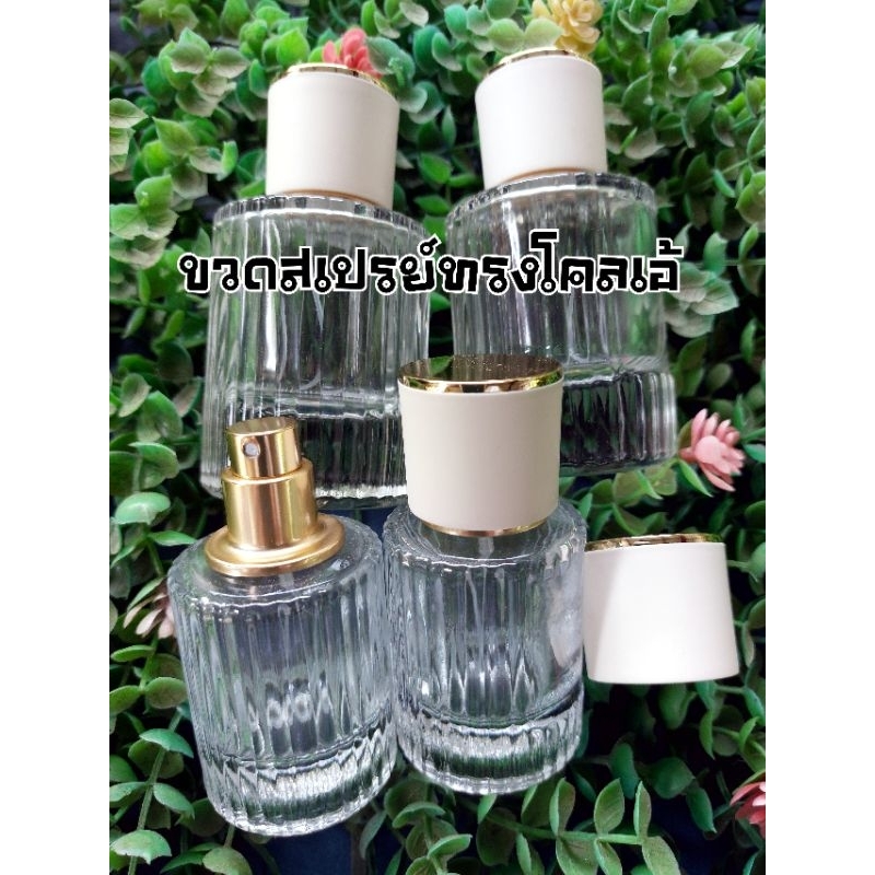 ขวดสเปรย์แก้วทรงโคลเอ้สีครีม