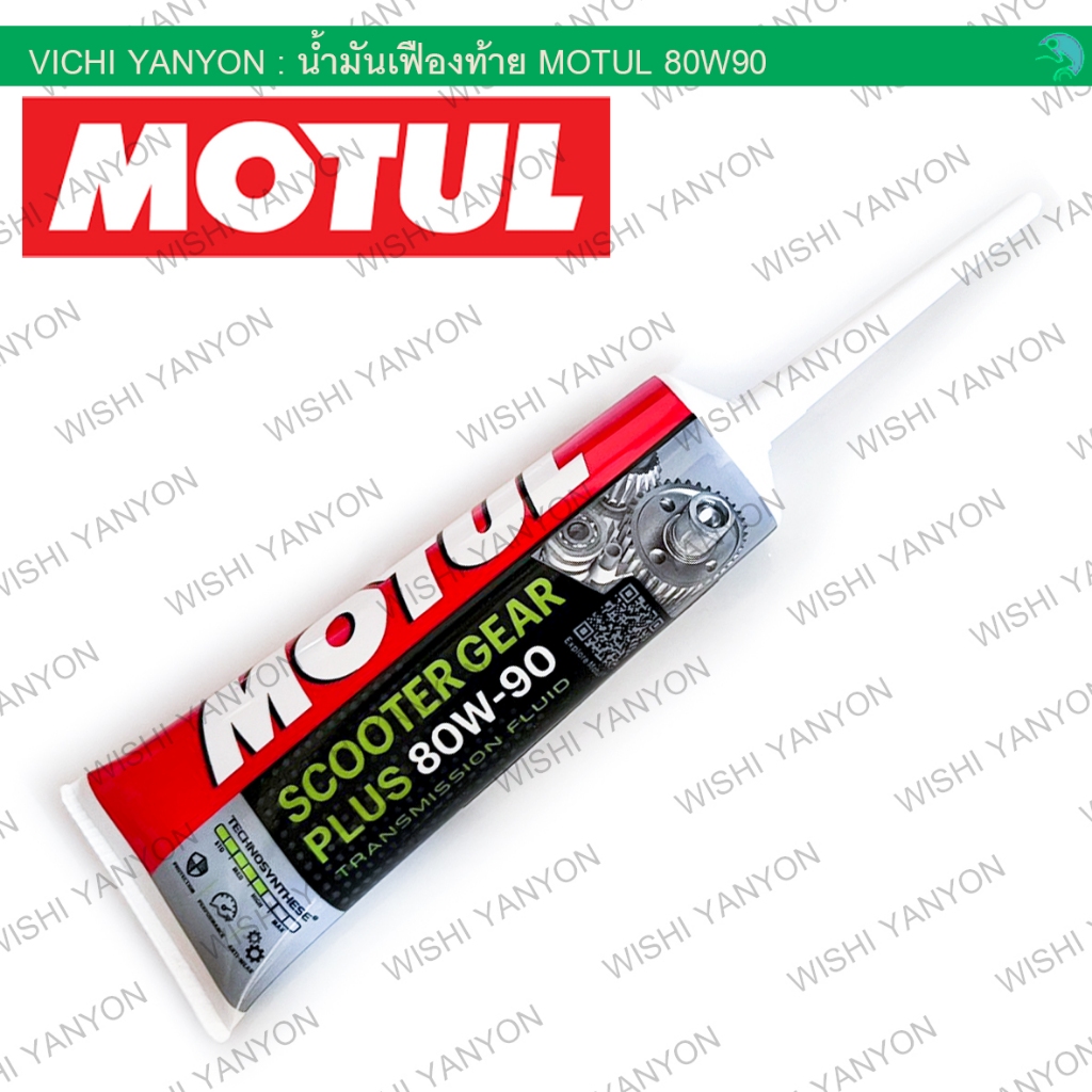 แท้100% น้ำมันเฟืองท้าย MOTUL 80W90 120ml MOTUL SCOOTER GEAR