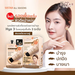 (1ซอง) Sistar ซิสต้าร์ เวลเวท แมตต์ มูส ลิป คัลเลอร์ / ทรี ดี ฟิลเลอร์ ไฮยา ซี เซรั่ม ฟาวเดชั่น