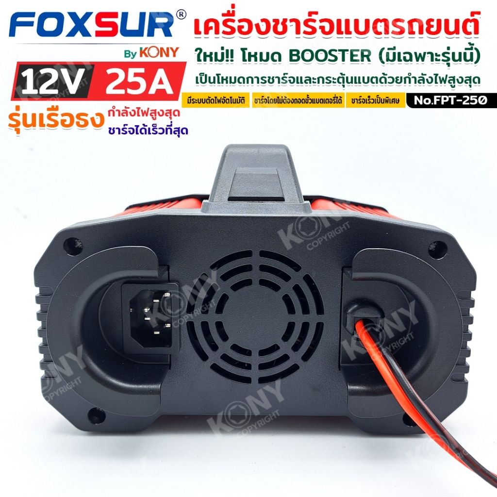 FOXSUR FPT-250 ชาร์จแบต 9 ชนิด โหมดใหม่ BOOSTER ชาร์จเร็ว สตาร์ททันใจใน 200 วิ กำลังไฟสูง 25A - รูปที่ 5