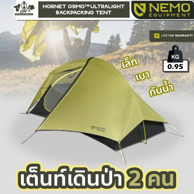 NEMO HORNET OSMO 2P เต็นท์เดินป่าน้ำหนักเบา ขนาด 2 คน