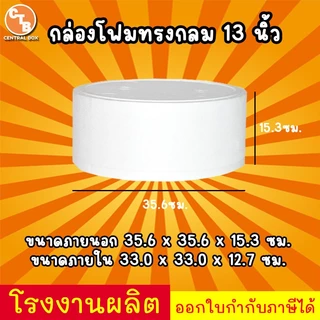 กล่องโฟม ลังโฟม ทรงกลม กล่องโฟมสำหรับใส่เค้กปอนด์ มี 4 ขนาด