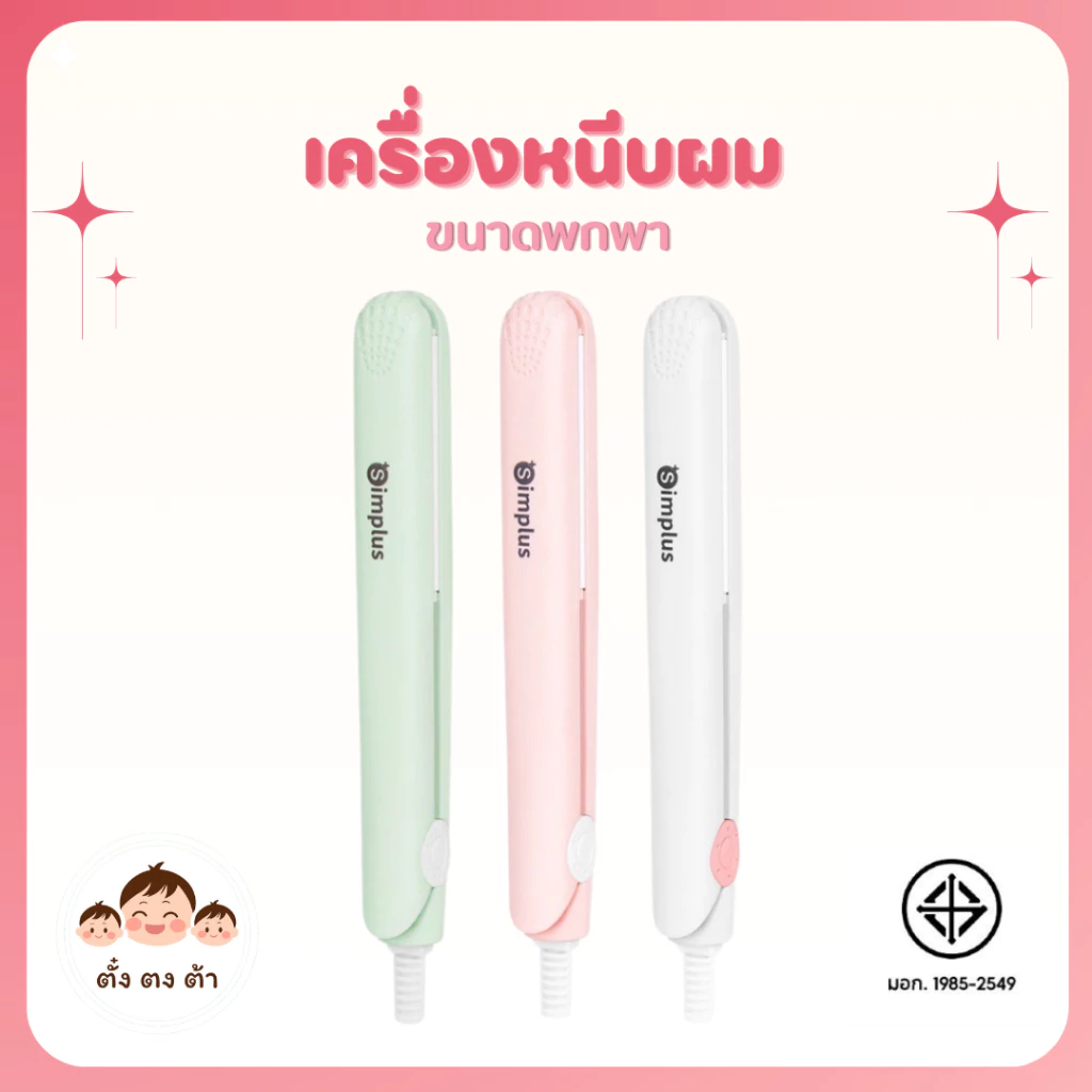 มีโค้ดในไลฟ์💥Simplus เครื่องหนีบผม ที่หนีบผม ขนาดมินิ พกพาสะดวก ใช้งานได้ 2 แบบ
