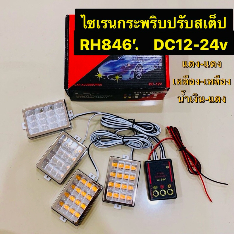 RH846-4 ช่อ ไฟไซเรนกระพริบ 12-24v