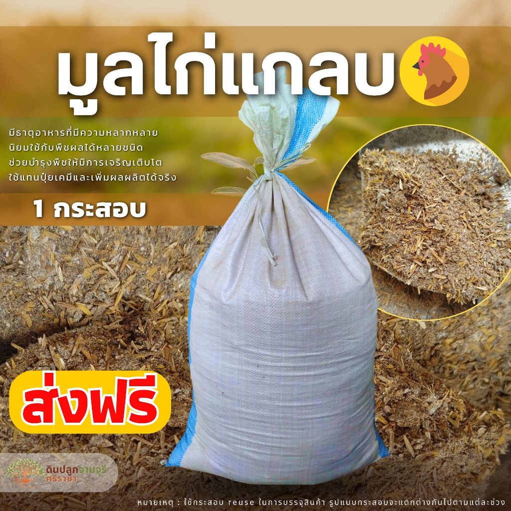 (ส่งฟรี)มูลไก่แกลบ 1 กระสอบ(8-10 kg.) มูลไก่ ขี้ไก่แกลบ จัดส่งฟรี ใช้เวลาจัดส่ง 5-7 วันทำการ