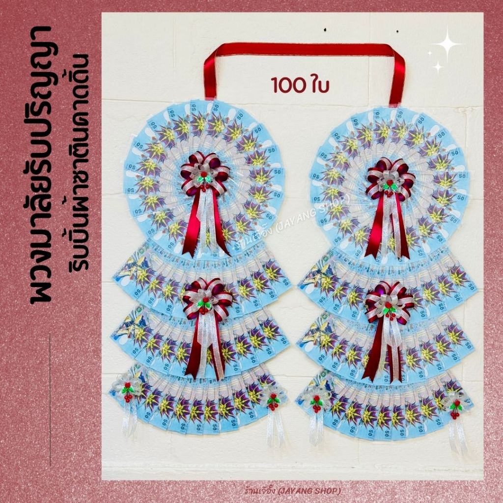 พวงมาลัยรับปริญญา ใส่ธนบัตร 100, 80, 60, 50, 40 ใบ - ริบบิ้นผ้าซาตินคาดดิ้น